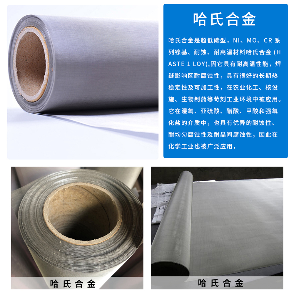 哈氏合金絲網(圖8)